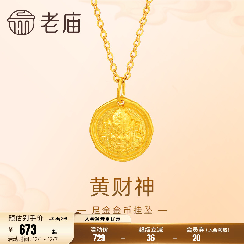 老庙足金黄财神立体浮雕吊坠