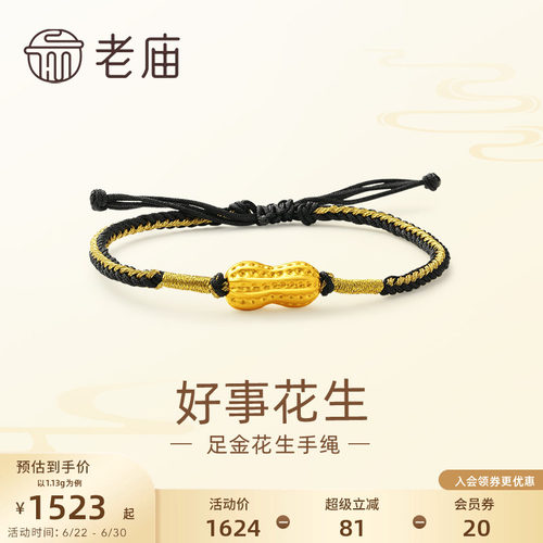 老庙黄金足金好事花生手绳手链3D工艺吉祥福果多子多福儿童