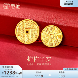 老庙黄金足金山鬼花钱护佑平安吉祥双面雕刻方孔铜钱招财摆件