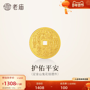 老庙黄金足金山鬼花钱护佑平安吉祥双面雕刻方孔铜钱招财摆件