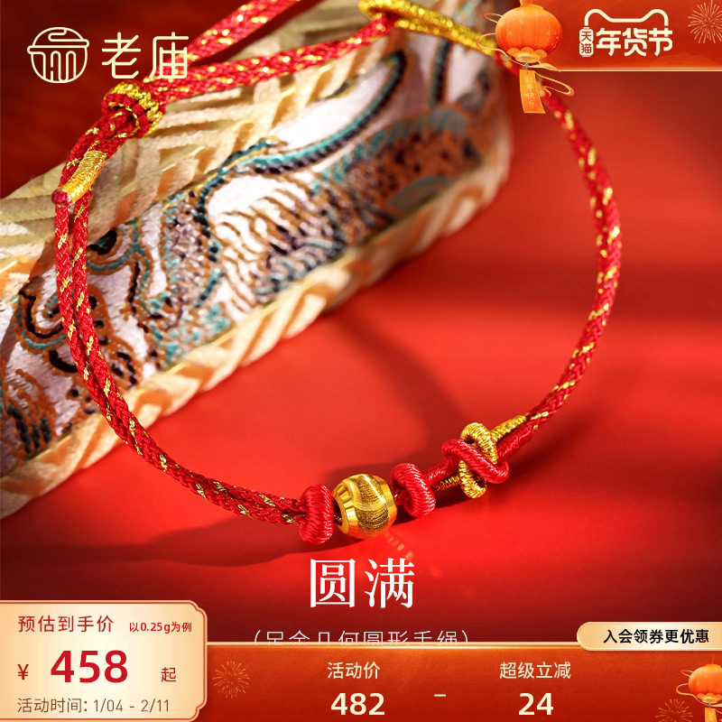 老庙黄金足金几何圆形手绳5D圆润饱满寓意圆满平安喜运红绳显,黄金,细金工艺定价黄金手链,淘宝优惠券,粉丝福利购,淘宝优惠卷