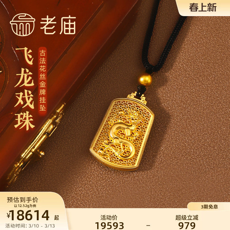 老庙黄金足金999古法飞龙戏珠黑绳金珠金牌挂坠花丝项链吊坠官方