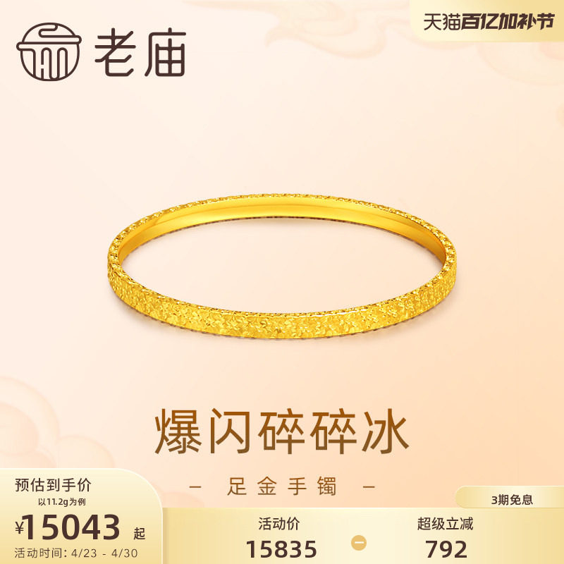 老庙黄金足金999爆闪碎碎冰手镯5G个性新潮轻奢精致礼物官方
