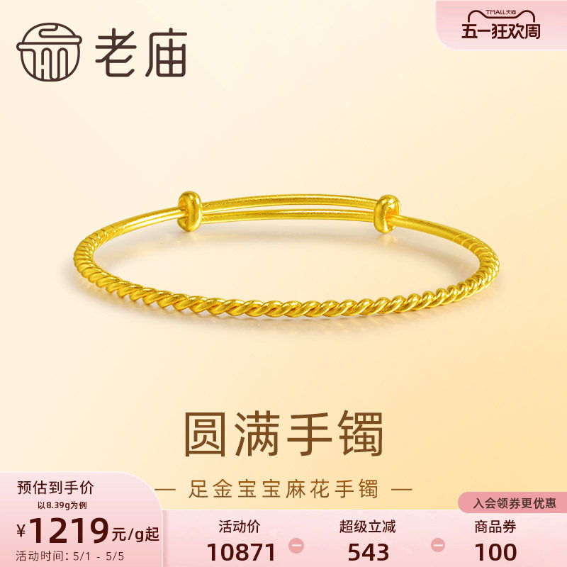 老庙黄金足金麻花纹可推拉宝宝婴儿手镯999古法经典悦己送礼