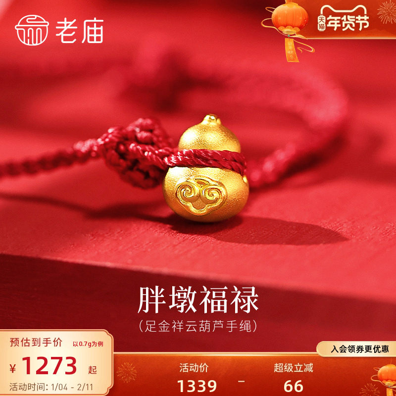 老庙黄金足金祥云葫芦手绳3D饱满立体胖墩福禄双全吉祥红绳百搭,黄金,细金工艺定价黄金手链,淘宝优惠券,粉丝福利购,淘宝优惠卷