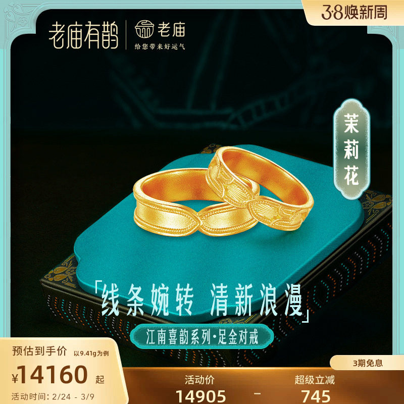 老庙有鹊黄金足金999茉莉花男女戒指情侣对戒婚戒简约古法金江南