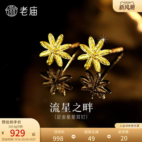 老庙黄金足金星星耳钉5G璀璨流星金光闪闪八芒星米字星送礼物