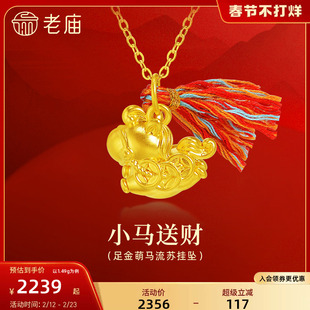 老庙黄金足金铜钱马挂坠5D饱满立体马上有钱五彩流苏鸿运胖小飞马