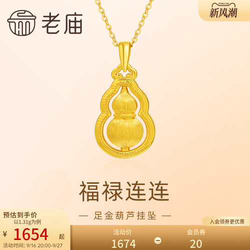 预售老庙黄金足金葫芦5D拉丝工艺福禄项链吊坠首饰节日送礼物生日