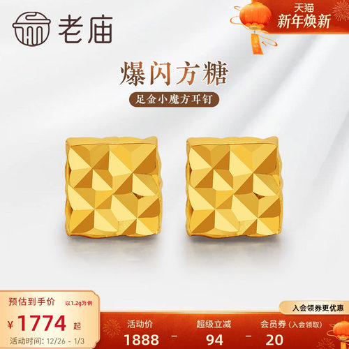 老庙黄金足金999小魔方四方格子耳钉5G爆闪方糖几何时尚礼物