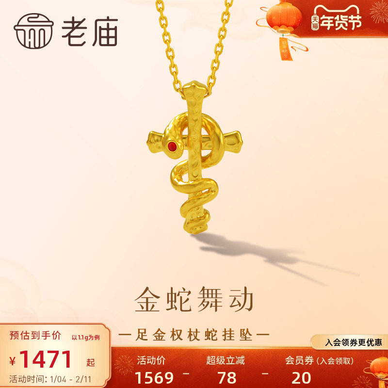 老庙黄金足金权杖蛇挂坠5D精致十字架吊坠本命年金蛇起舞智慧希望