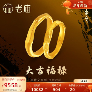 老庙黄金足金999古法大吉福禄甲骨文情侣三金对戒东方文化祝福