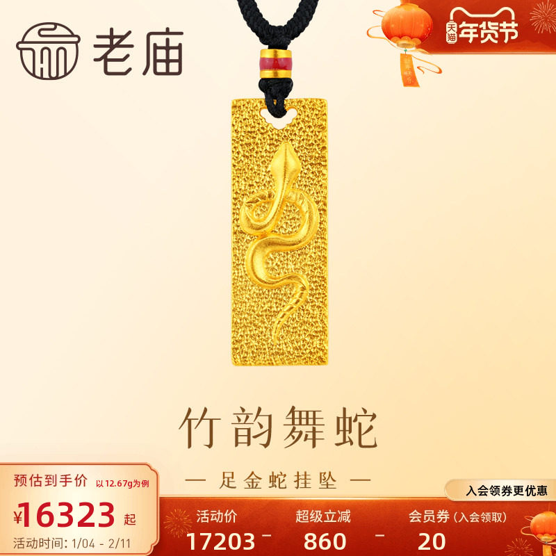 老庙黄金足金999古法金蛇狂舞挂坠高贵大气生肖蛇生日新年礼物