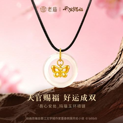 老庙天官赐福联名足金吾心安处玛瑙玉环项链5D精致蝴蝶灵动平
