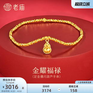 老庙黄金足金爆闪葫芦手串5G璀璨鳞甲金车花金珠手串精致贵气