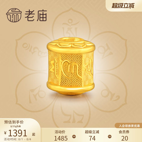 老庙黄金足金转运珠六字真言六角桶珠女手串礼定价官方正品礼物男 - 封面