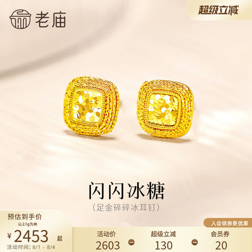 老庙黄金足金爆闪碎碎冰耳钉5G闪耀冰糖精致气质摩登美学送礼