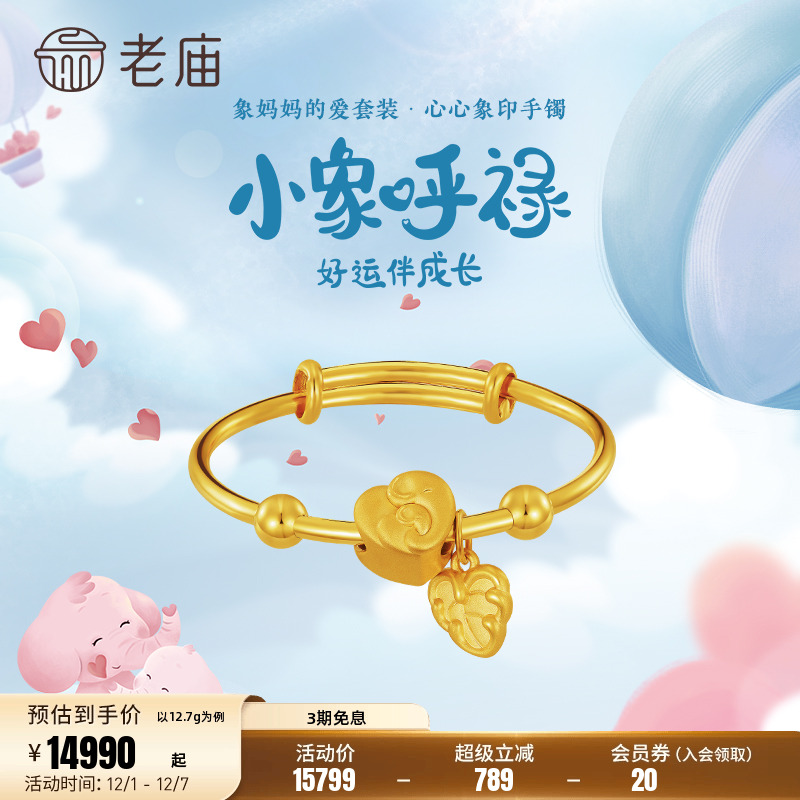 老庙黄金5D足金小象呼禄母子棕榈叶推拉儿童手镯出生礼物官方正品