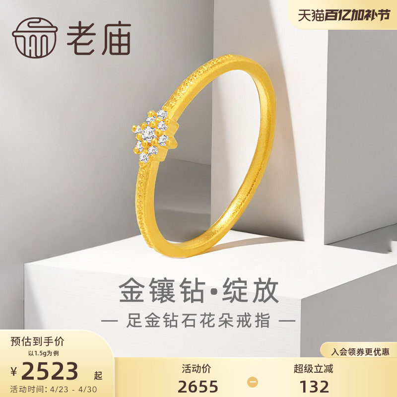老庙黄金足金999钻石绽放花朵戒指5G轻奢点钻经典百搭吸睛闪耀