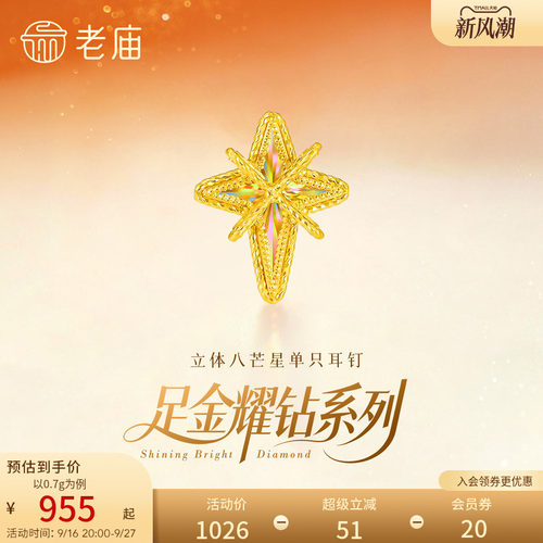 老庙黄金足金耀钻系列八芒星米字星耳钉炫彩车花立体显大5G爆闪