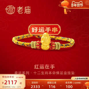 老庙黄金足金好运手串红运在手3D十二生肖本命佛手绳守护平安新