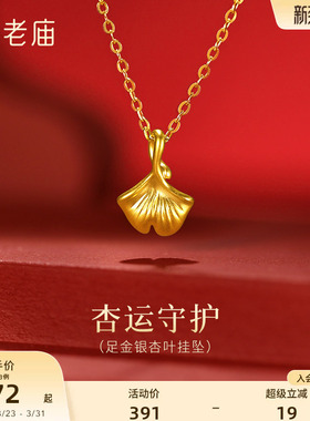 老庙黄金足金银杏叶挂坠5D精致饱满时尚三生有杏幸运美好精致气质