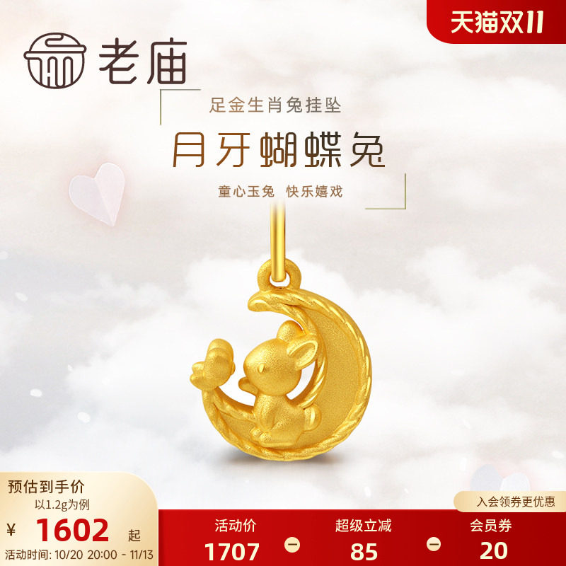 老庙黄金足金3D月牙蝴蝶生肖兔子挂坠可爱吊坠送赠银链节日中秋礼
