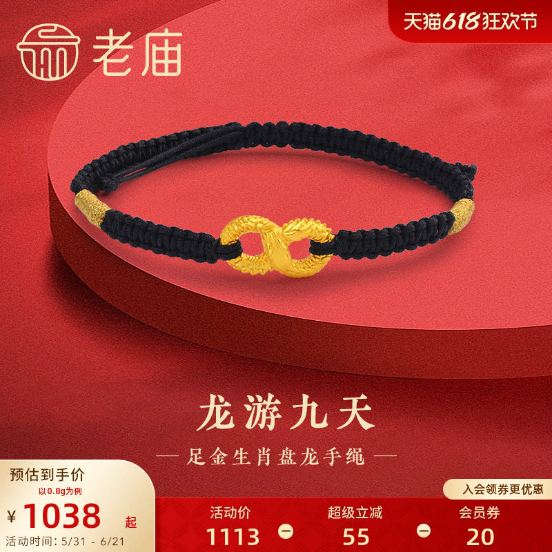 老庙黄金足金龙游九天手绳5D无限鸿福盘龙吉祥瑞兽龙年情侣送礼物
