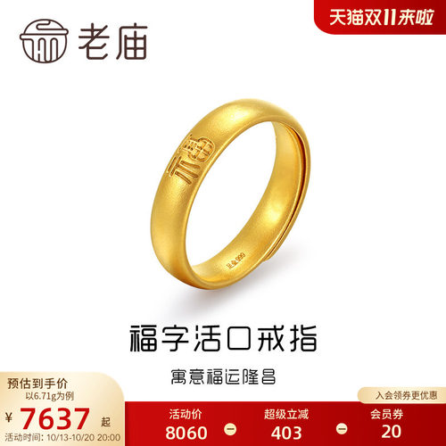 老庙黄金足金古韵法金福运隆昌实心泥鳅背活口戒指