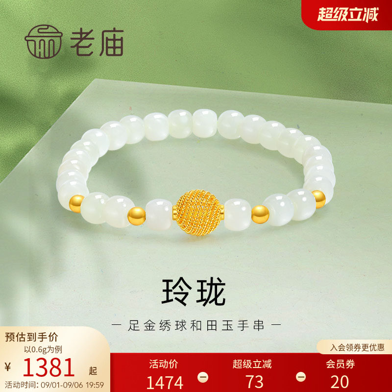 老庙黄金足金和田玉玲珑花丝绣球手串手链5D良金美玉礼物图片