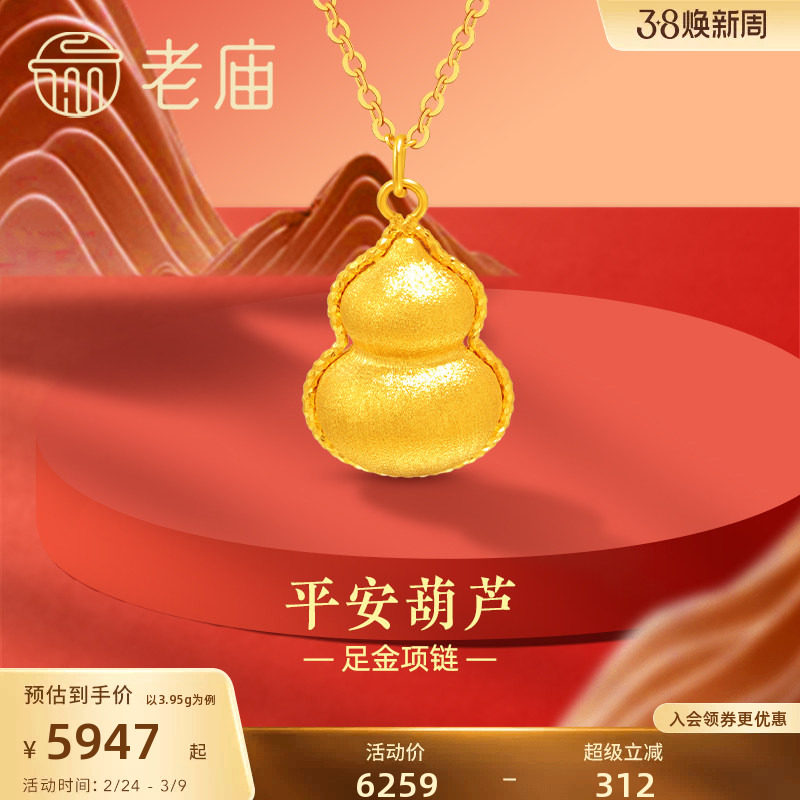 老庙黄金足金999平安葫芦项链5G立体拉丝吉祥福禄古典中性送礼物
