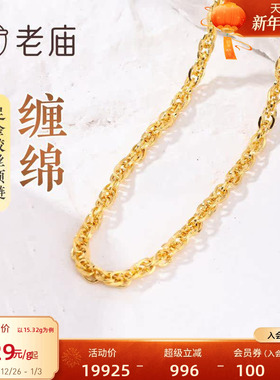 老庙黄金足金999绞丝链项链时尚素链百搭通勤基础款送女友正品