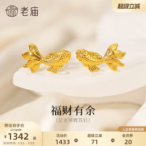 预售老庙黄金足金锦鲤耳钉精致锦鲤栩栩如生5D灵活游动富富有鱼招
