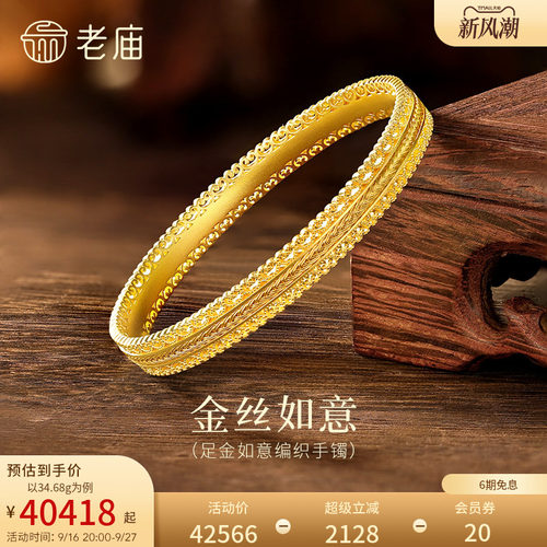 预售老庙黄金足金如意纹编织手镯古法花丝镂空腰缠万贯