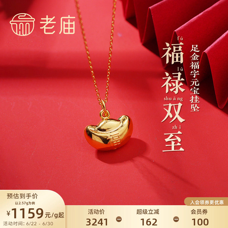 老庙黄金足金999福字元宝挂坠福禄双至财源滚滚吉祥送礼物特价款