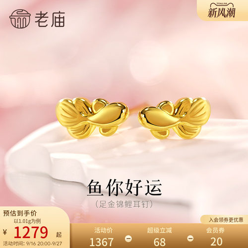 预售老庙黄金足金锦鲤耳钉精致锦鲤栩栩如生5D灵活游动富富有鱼招