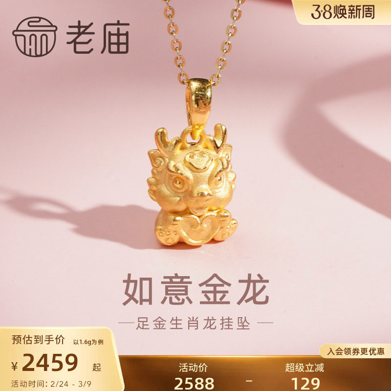 老庙黄金足金如意金龙挂坠3D炯炯有神生肖龙本命年守护送礼物官方