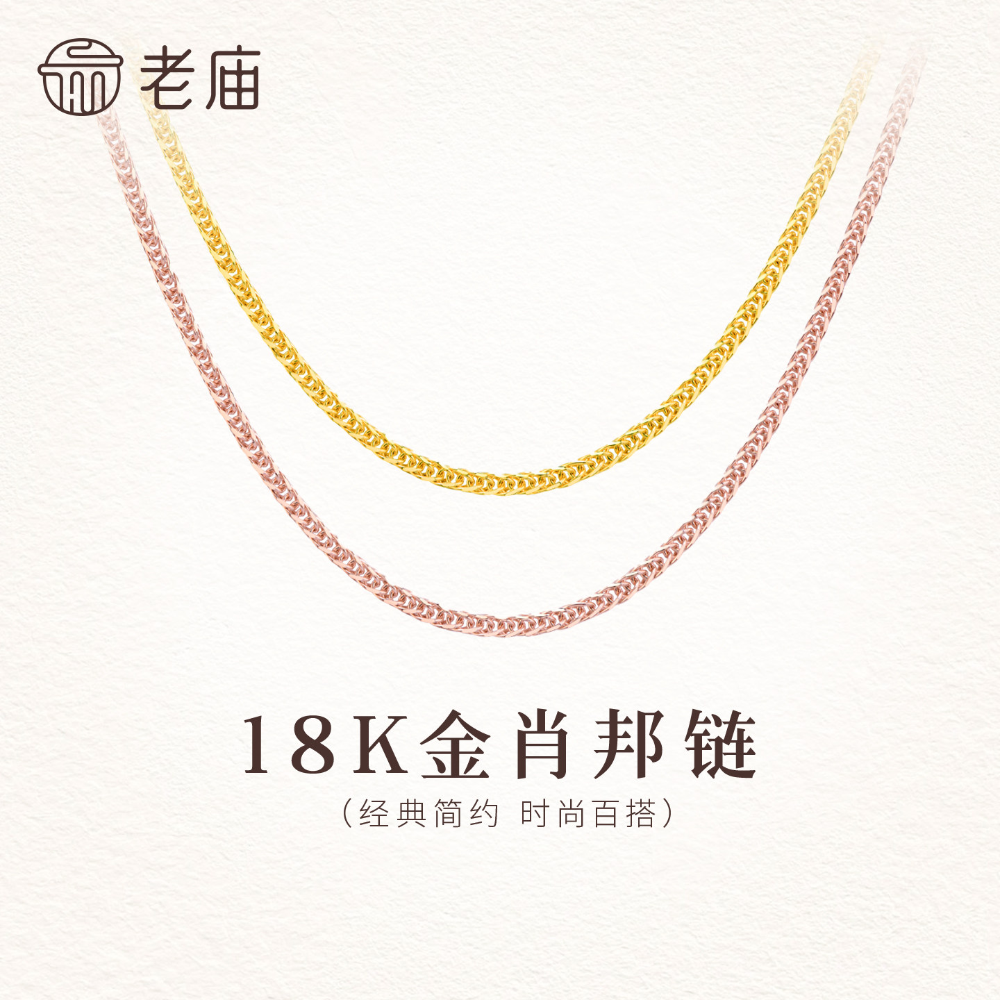 老庙黄金彩18K金玫瑰金项链肖邦链素链女锁骨链/定价