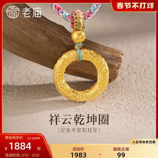 老庙黄金足金祥云乾坤圈平安扣挂坠5D精致立体情侣款男女佩戴百