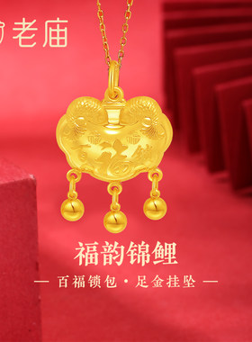 老庙黄金足金999福运锦鲤百福锁包流苏金珠吊坠年年有余特价款