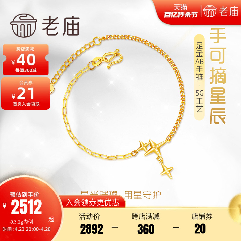 老庙黄金足金999时尚5G链灿若星辰手链小星星长闪O链侧身链AB链