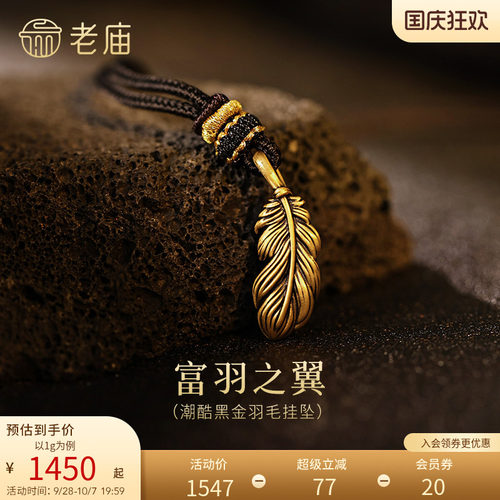 老庙黄金足金潮酷黑金羽毛挂坠5D栩栩如生灵动富羽富裕财运守护