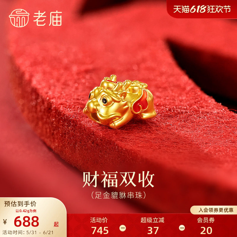 老庙黄金足金貔貅串珠头顶葫芦鎏彩鲜艳5D饱满立体招财纳福百搭