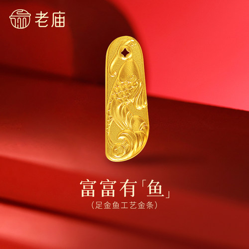 老庙金鱼富富有鱼黄金足金工艺金条送礼送朋友生日礼物