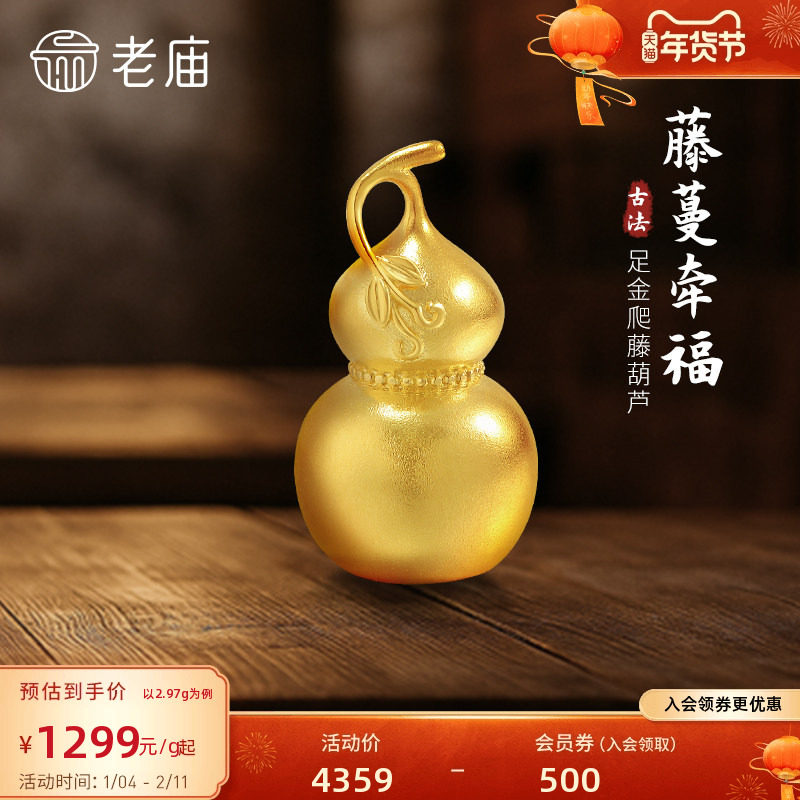 老庙黄金足金爬藤葫芦摆件古法古韵精致福禄大吉福运年年经典,黄金,细金工艺计价黄金吊坠,淘宝优惠券,粉丝福利购,淘宝优惠卷