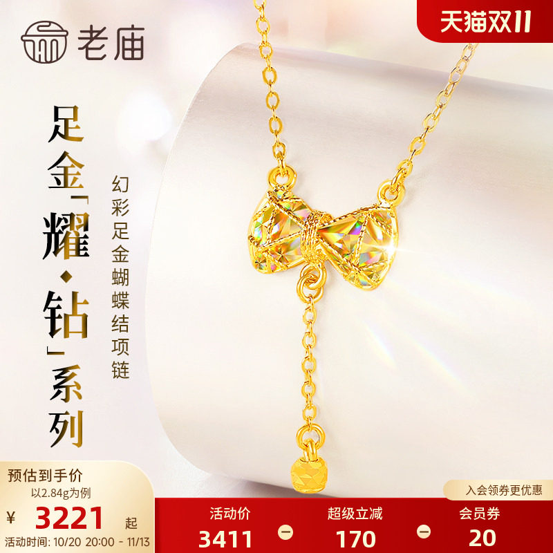 【耀钻好礼】老庙黄金耀钻系列足金幻彩蝴蝶结项链5G梦幻炫光