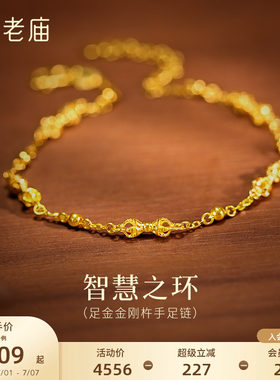 老庙黄金足金金刚杵手足链5G精致立体禅意东方时尚璀璨通勤百搭