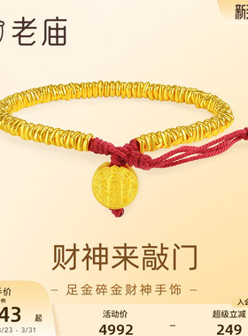 老庙黄金足金财神手串5D