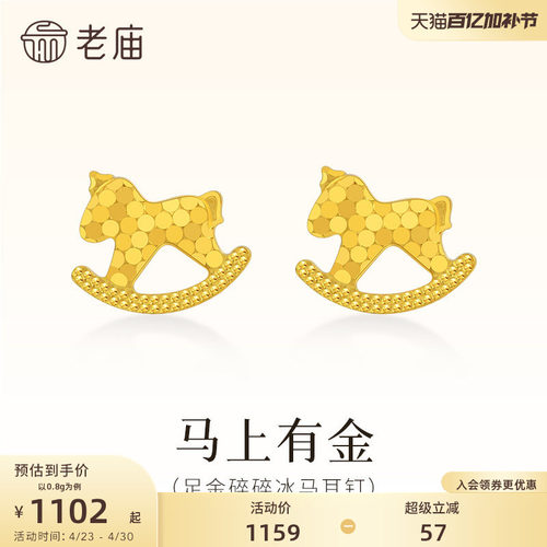 老庙黄金足金碎碎冰木马耳钉鳞甲金5G闪耀光芒爆闪耳饰耳环
