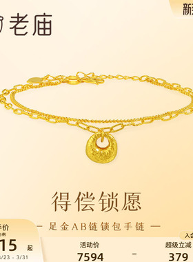 老庙黄金足金锁包手链AB链5G